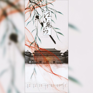 江山为约——广播剧《江山为聘》第二期ED（翻自 晴愔）