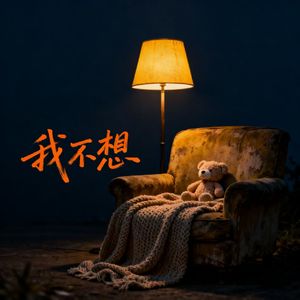 我不想