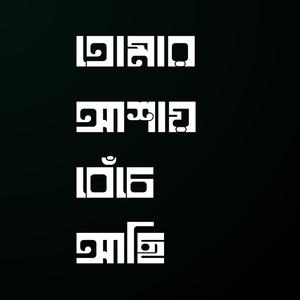 তোমার আশায় বেঁচে আছি