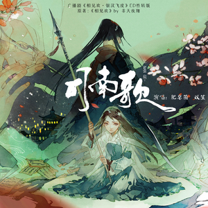 司南歌——广播剧《相见欢·银汉飞度》ED性转版