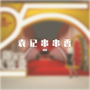 【2020】袁记串串香主题曲