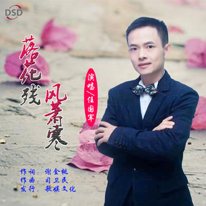 落花残风萧寒