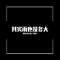 牵丝戏 (remix: 苏天伦)