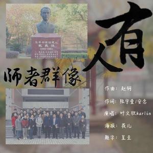 有人.师者群像