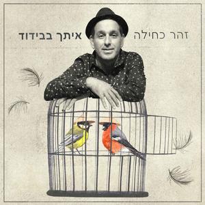 איתך בבידוד