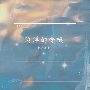 海洋的呼唤