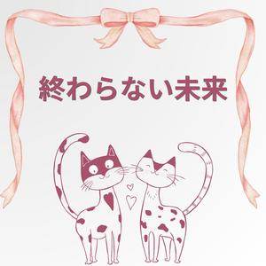 終わらない未来