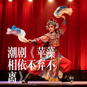 潮剧《苹藻相依不弃不离》