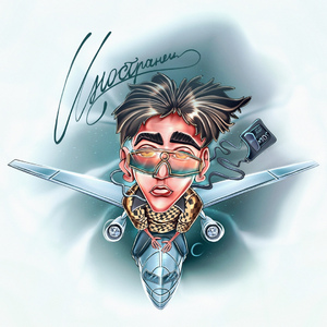 Иностранец