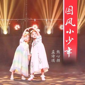 国风小少年 (伴奏)