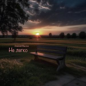 Не легко