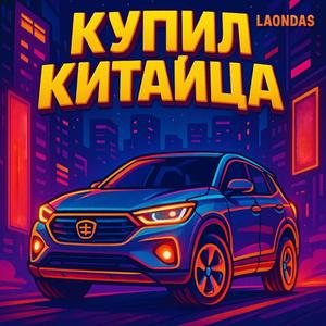 Купил китайца