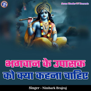 Bhagwan Ke Upasak Ko Kya Kehna Chahiye