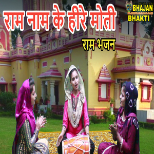 Ram Nam Ke Heere Moti