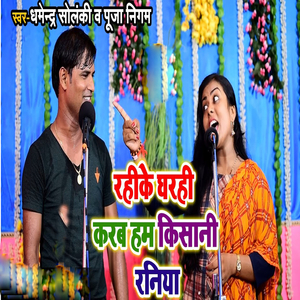 Rahi Ke Gharahi Karab Hum Kisani Raniya