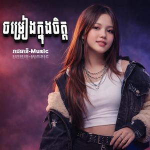 ចម្រៀងក្នុងចិត្ត (Female Version )