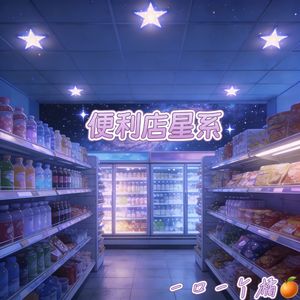便利店星系