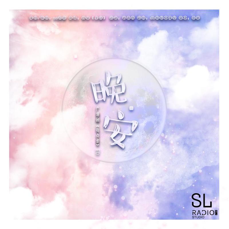 晚安封面