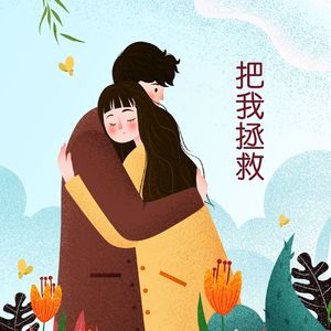 把我拯救