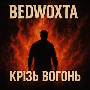 Крізь Вогонь