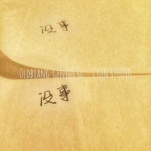 没事part II（Prod by Jay D）