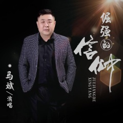 倔强的信仰