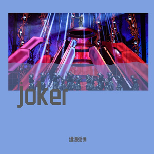 男二号 人声干音