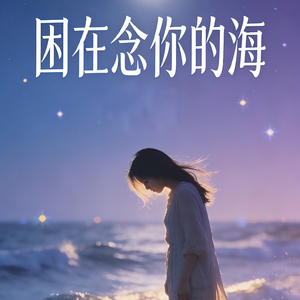 困在念你的海.wav