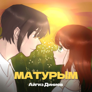 Матурым (Башкирская версия)