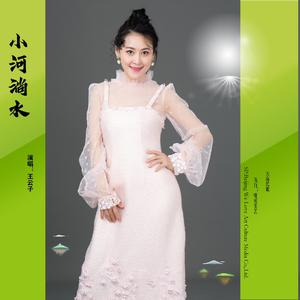 小河淌水 (伴奏)