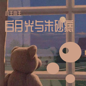 白月光与朱砂痣