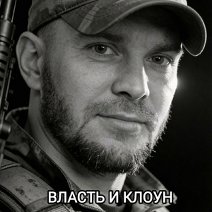 Власть и клоун