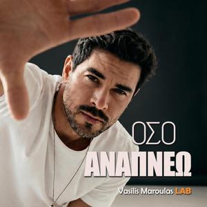 Όσο αναπνέω (Oso Anapneo)