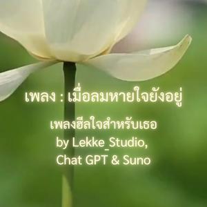 เมื่อลมหายใจยังอยู่