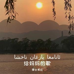 给妈妈的歌 - 送给天下我最爱的女人