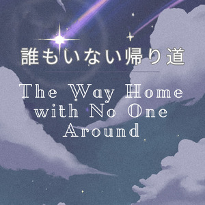 誰もいない帰り道