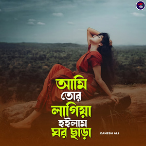 আমি তোর লাগিয়া হইলাম ঘর ছাড়া