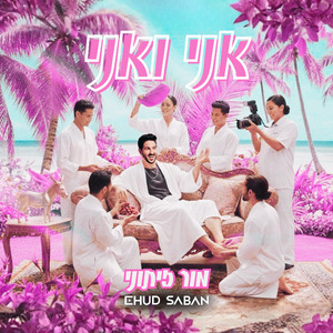 אני ואני (Ehud Saban Remix)
