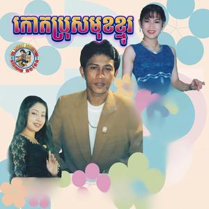 កោតប្រុសមុខខ្មូរ EDM | Kot Pros Mok Kmo EDM | Ai Lighthouse