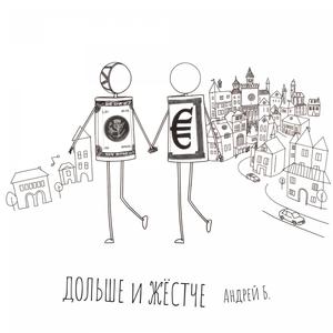 Дольше и жёстче