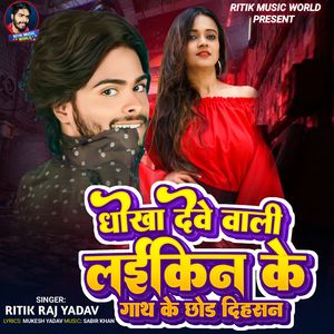 Dhokha Dewe Wali Laikin Ke Gath Dihasan