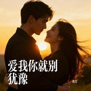 爱我你就别犹豫 (Cover 岁月静美)
