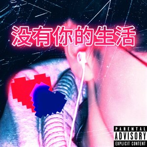 没有你的生活（prod.han）