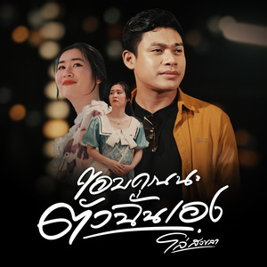 ขอบคุณนะตัวฉันเอง