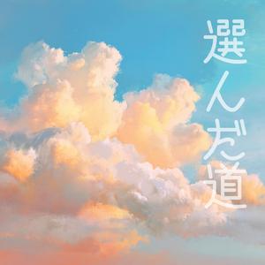 選んだ道