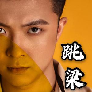 跳梁