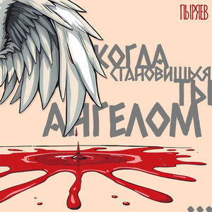 Когда становишься ты ангелом...