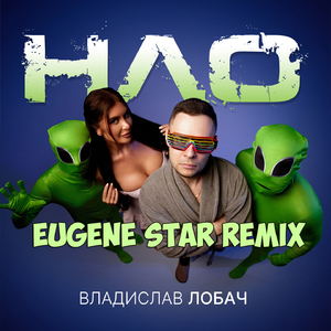 НЛО (Eugene Star Remix)