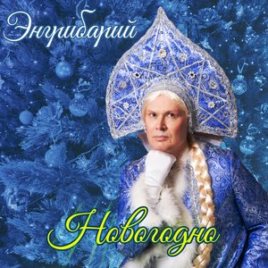 Новогодно