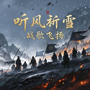 听风祈雪，战歌飞扬